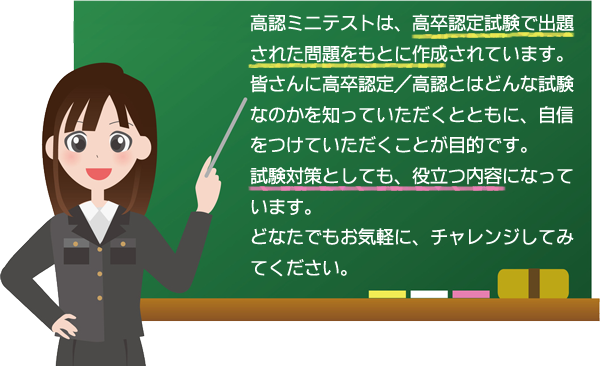高認チャレンジ!! 高認ミニテスト