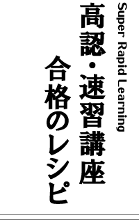 科学と人間生活合格のレシピ