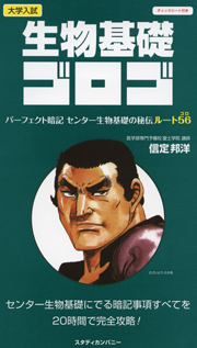 生物基礎ゴロゴ
