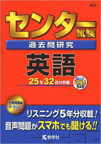 教学社の赤本シリーズ「センター試験過去問研究」の画像