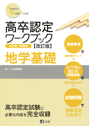 高卒認定ワークブック - 地学の画像