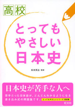 <h3>日本史が苦手な人へ おすすめの学習書</h3>