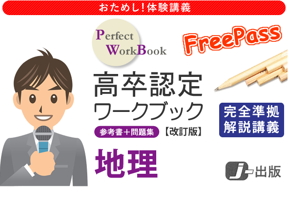 ウェブ講義フリーパス｜高卒認定ワークブック