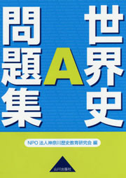 <h3>世界史A問題集（山川出版社）</h3>