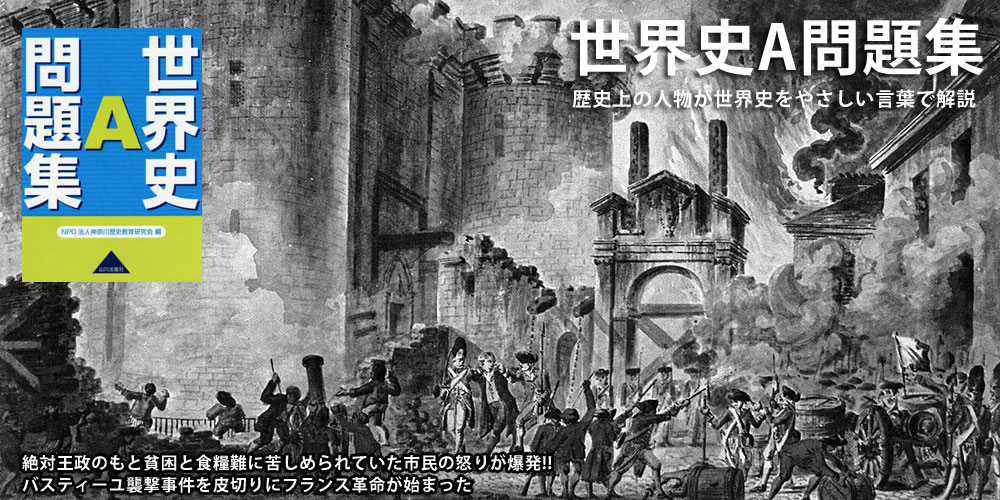 世界史A問題集｜高認に出題されそうな図や写真も豊富に掲載