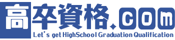 高卒資格.comへ