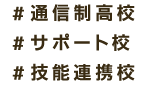 通信制高校・サポート校・技能連携校