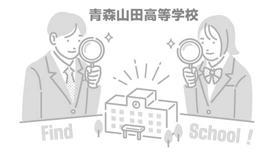 青森山田高等学校の写真