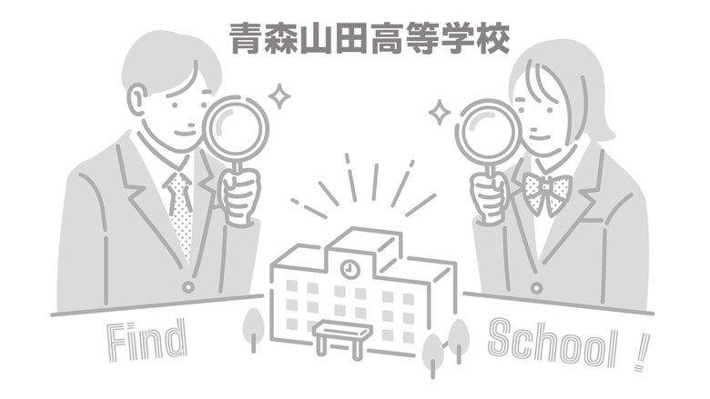 青森山田高等学校のイメージ写真