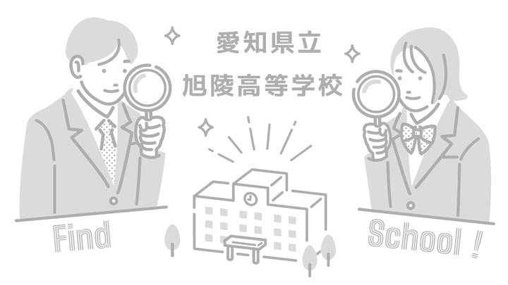 愛知県立旭陵高等学校の写真