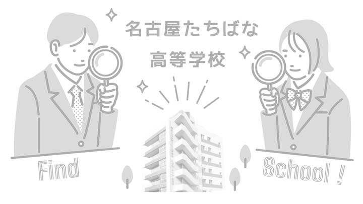 名古屋たちばな高等学校の写真