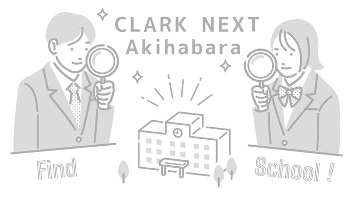 クラーク記念国際高等学校 CLARK NEXT Akihabaraの写真