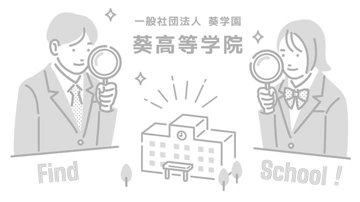葵高等学院の写真