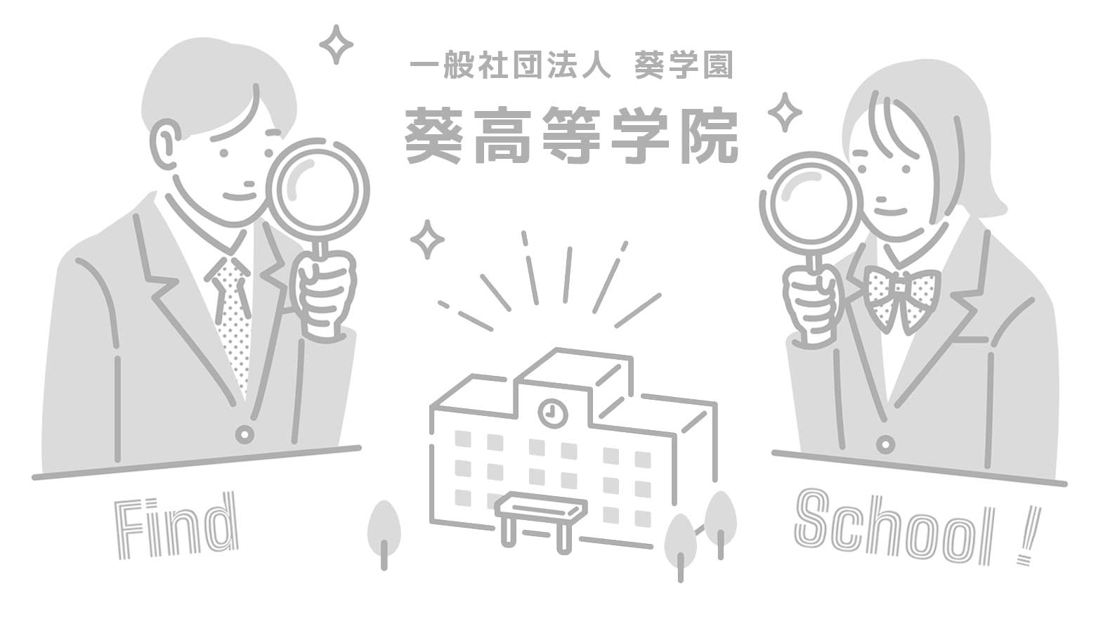 葵高等学院のイメージ写真