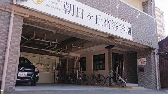 朝日ヶ丘高等学園の写真