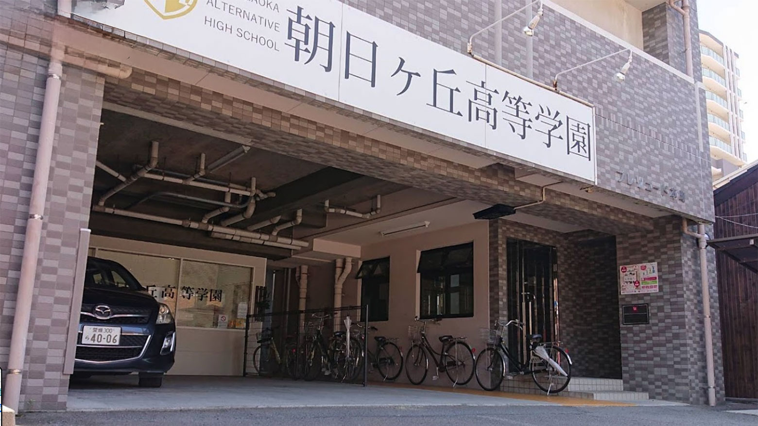 朝日ヶ丘高等学園のイメージ写真