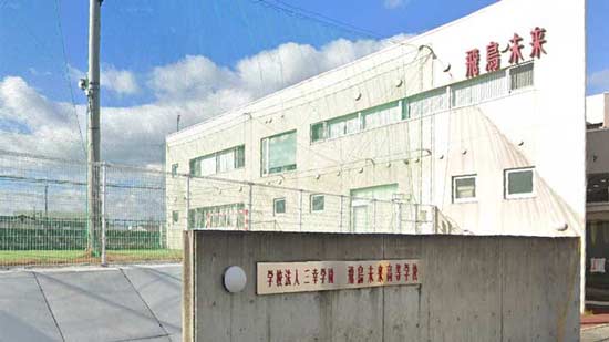 飛鳥未来高等学校の写真
