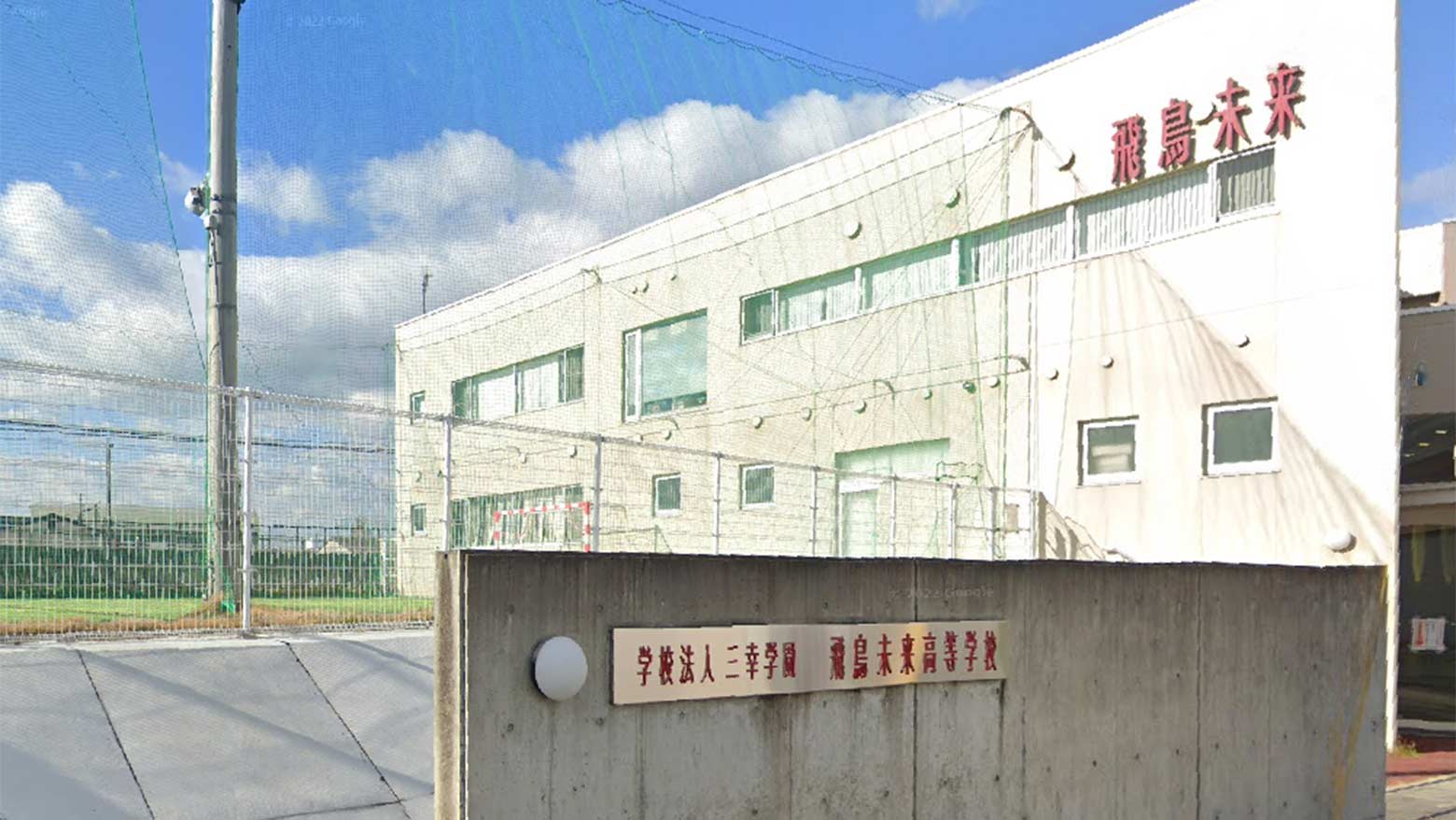 飛鳥未来高等学校のイメージ写真
