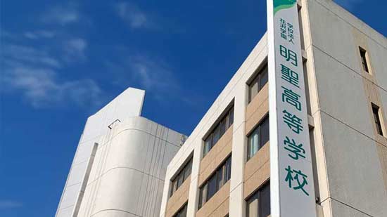 明聖高等学校の写真