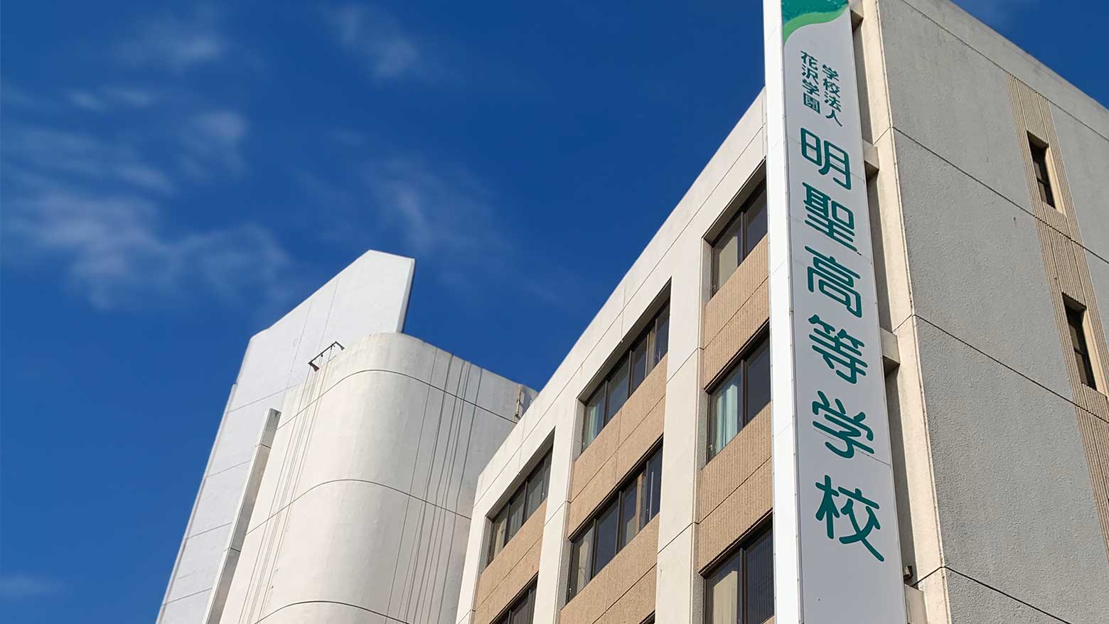 明聖高等学校のイメージ写真