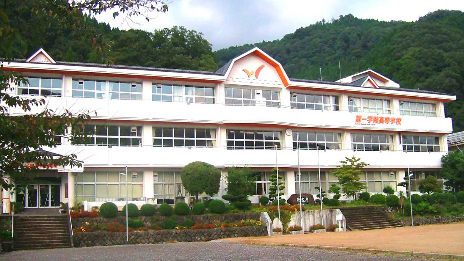 第一学院高等学校のイメージ写真