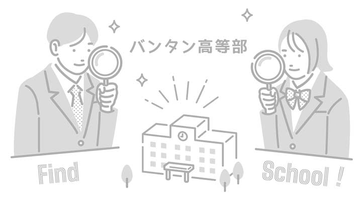 バンタン高等部の写真
