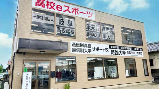 岐阜未来教育学園の写真