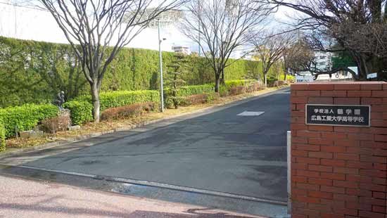 広島工業大学高等学校の写真