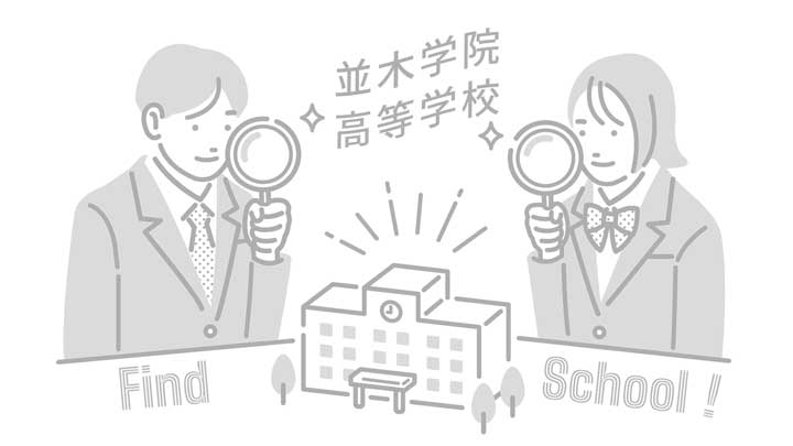 並木学院高等学校の写真