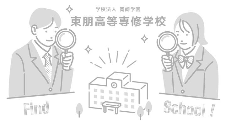 東朋高等専修学校の写真