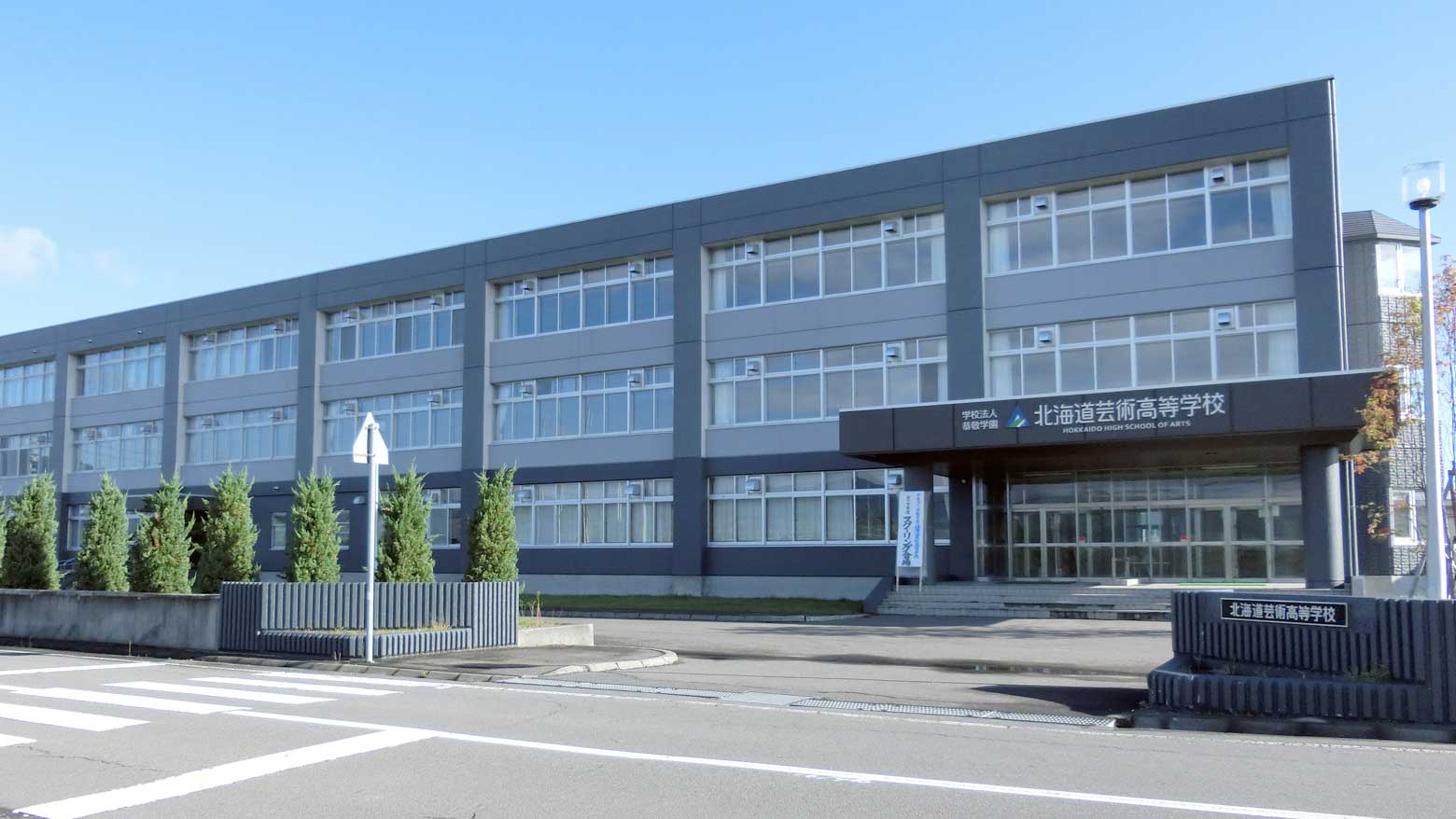北海道芸術高等学校のイメージ写真