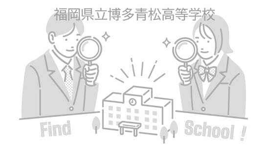 福岡県立博多青松高等学校の写真