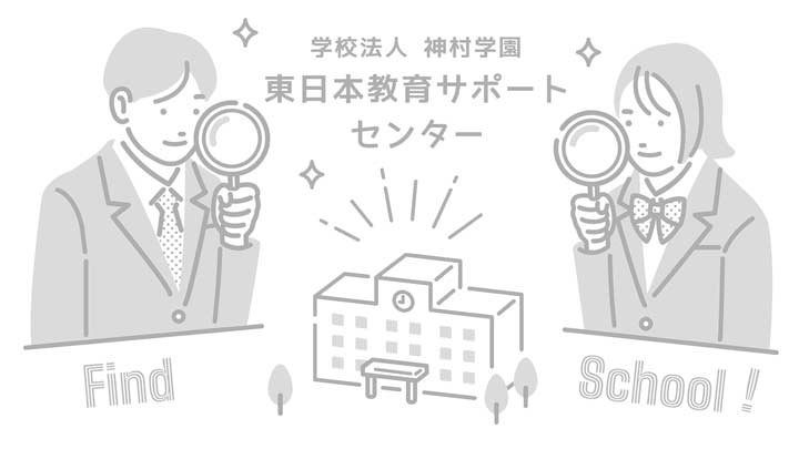 神村学園　東日本教育サポートセンターの写真