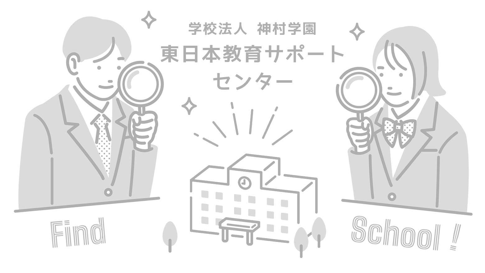 神村学園　東日本教育サポートセンターのイメージ写真