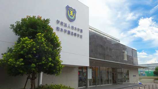 柏木学園高等学校の写真