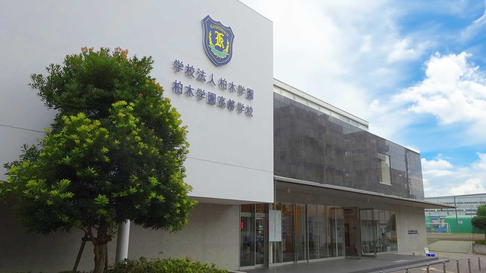 柏木学園高等学校のイメージ写真