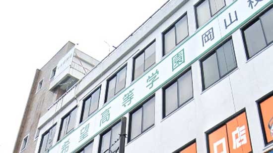 希望高等学園の写真