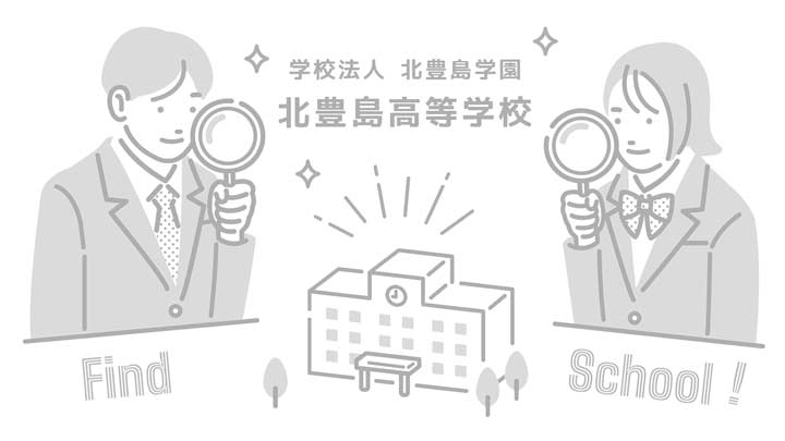 北豊島高等学校の写真