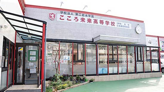 こころ未来高等学校の写真