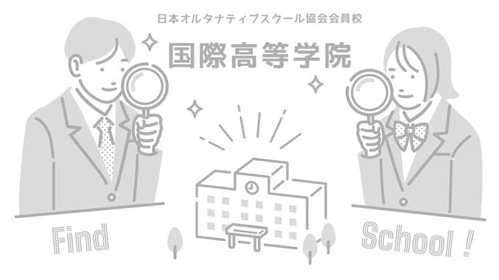 国際高等学院の写真