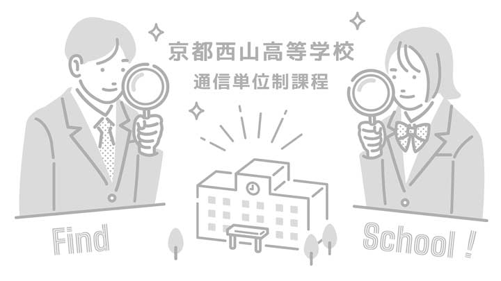 京都西山高等学校の写真