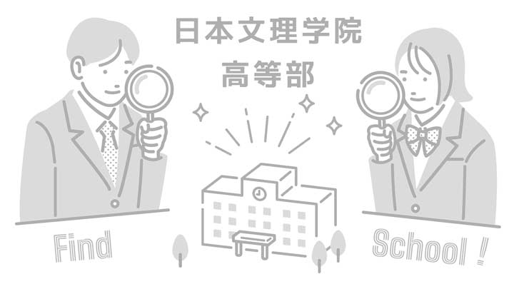 日本文理学院 高等部の写真