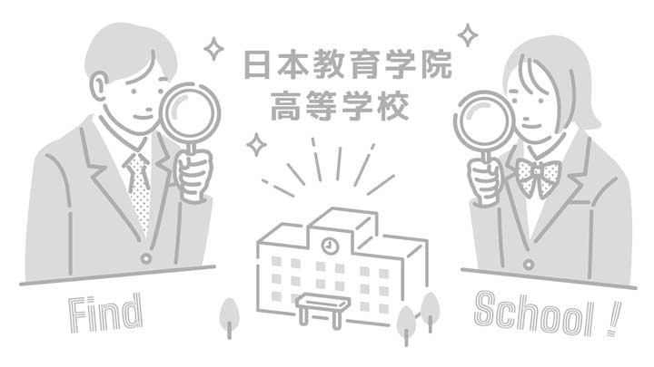 日本教育学院高等学校の写真