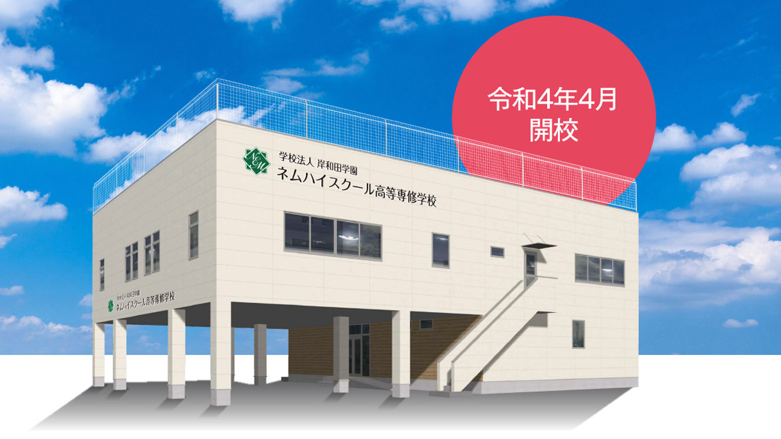 ネムハイスクール高等専修学校のイメージ写真