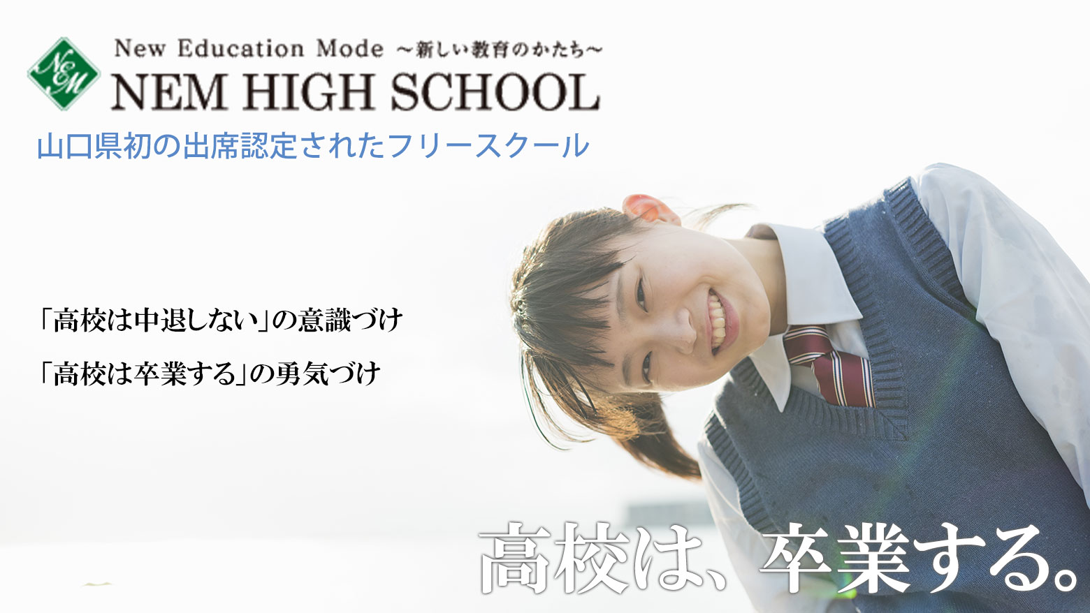 ネムハイスクールのイメージ写真