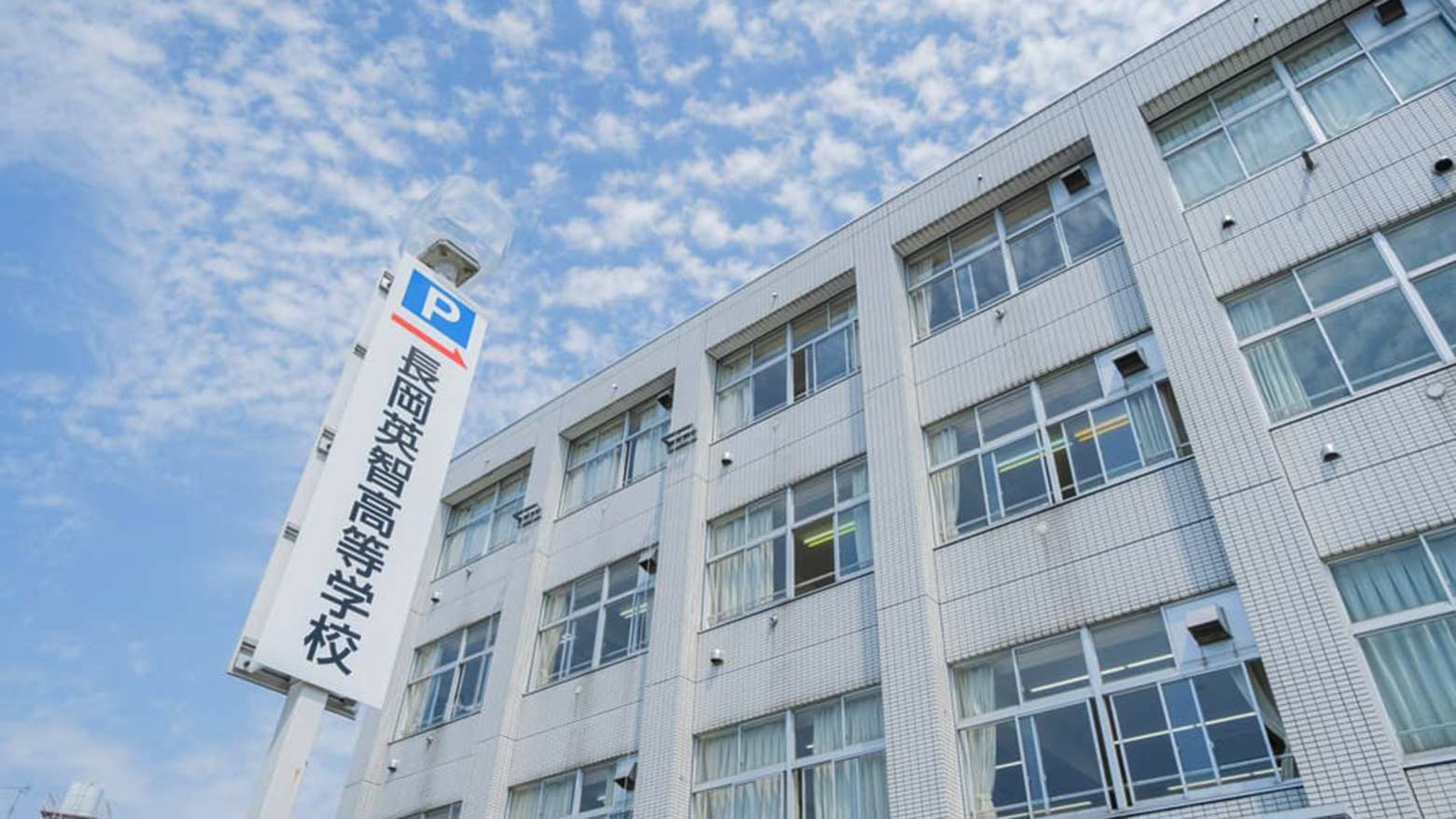 長岡英智高等学校のイメージ写真