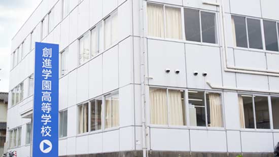 創進学園高等学校の写真