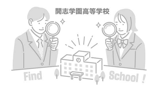開志学園高等学校の写真