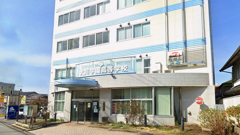 大川学園高等学校のイメージ写真