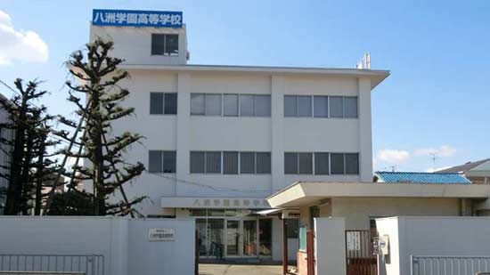 八洲学園高等学校の写真